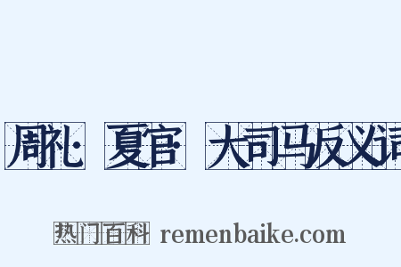 周礼·夏官·大司马反义词是什么意思的图片